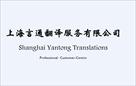 shanghai yantong translations